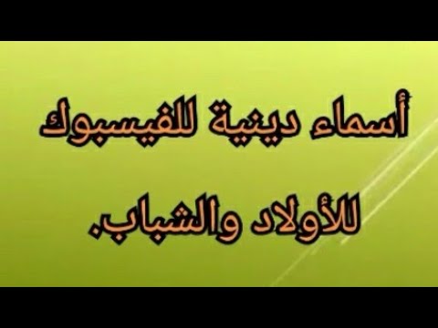 أجمل ألأسماء الدينية للفيسبوك للشباب من تصميمي أجمل ألأسماء الدينية للفيسبوك للشباب من تصميمي