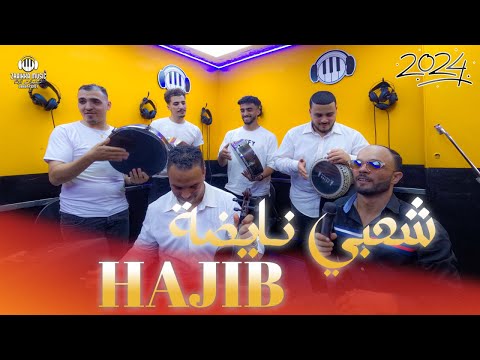 ستوديو زريقة Hajib Mohmmedia Official Music Video 2024 حجيب المحمدية شعبي نايضة
