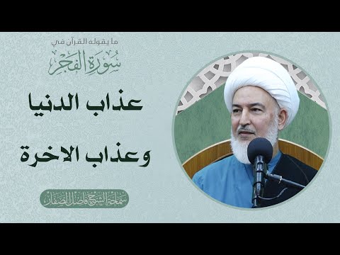 ما يقوله القرآن في سورة الفجر 67 عذاب الدنيا وعذاب الاخرة سماحة الشيخ فاضل الصفار