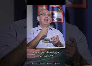 هد ي أعصابك يطول شبابك الدكتور مجدي إسحق
