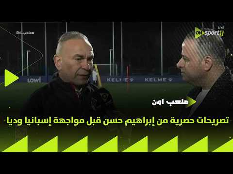 ملعب ON تصريحات حصرية من إبراهيم حسن مدير منتخب مصر قبل مواجهة إسبانيا وديا