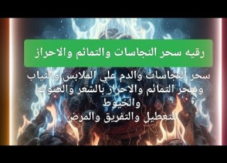 رقيه شرعيه لعلاج سحر النجاسات السفلي والدم على الثياب والملابس وعقد الشعر ولخيوط في السحر بإذن الله