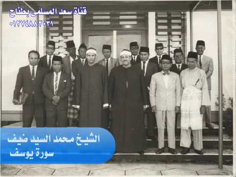 الشيخ محمد السيد ضيف سورة يوسف قديمه ابو درويش