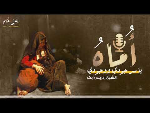 أ ماه يا سر جودي ووجودي إبداعات الشيخ إدريس أبكر