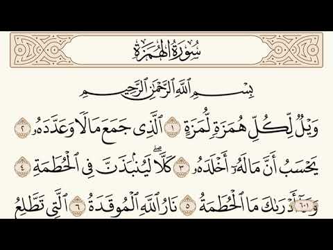 سورة الهمزة مكتوبة الشيخ إبراهيم الأخضر