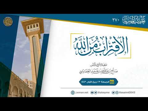 الاقتراب من الله خطبة الجمعة ٢٣ ربيع الأول ١٤٤٣ الشيخ صالح العصيمي الاقتراب من الله خطبة الجمعة ٢٣ ربيع الأول ١٤٤٣ الشيخ صالح العصيمي