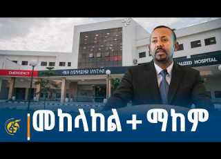 ጠቅላይ ሚኒስትር ዐቢይ አሕመድ ዶ ር የላፍቶ ስፔሻላይዝድ ሆስፒታልን ሲመርቁ ያደረጉት ንግግር
