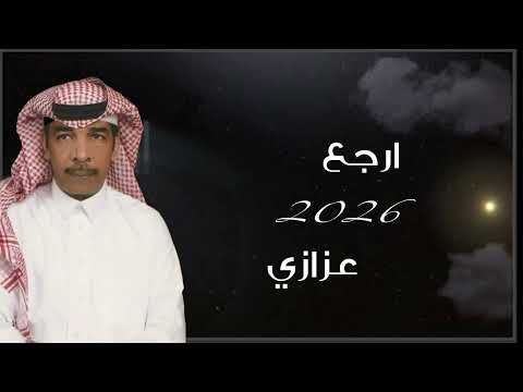 عزازي ارجع جديد 2026 حصري Erja3
