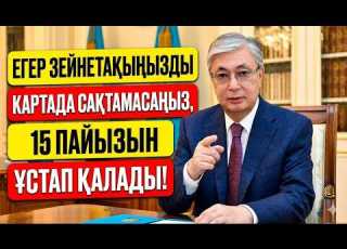 ЗЕЙНЕТКЕРЛЕРГЕ ТҰЗАҚ ЦИФРЛЫҚ ТЕҢГЕ АҚШАҢЫЗДЫ ЖАЛМАЙДЫ