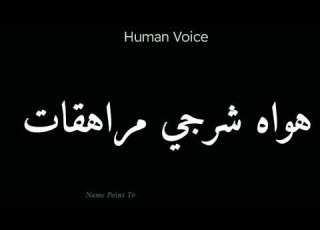 How To Pronounce هواه شرجي مراهقعات Pronunciation هواه شرجي مراهقعات How To Say هواه شرجي مراهقع