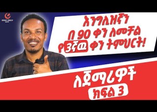  የ 90 ቀናት እንግሊዝኛ ክፍል 3 90 Days English Part 3