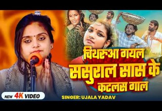 Video Ujala Yadav क जबरजस त ब रह च थर आ गयल सस र ल स स क कटलस ग ल Bhojpuri Birha Song