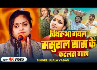 Video Ujala Yadav क जबरजस त ब रह च थर आ गयल सस र ल स स क कटलस ग ल Bhojpuri Birha Song