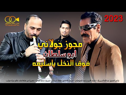 مجوز جولاني 2023 فوق النخل ياسليمه جديد وحصريا احمد ابداح ابو سلطان مجوز جولاني 2023 فوق النخل ياسليمه جديد وحصريا احمد ابداح ابو سلطان