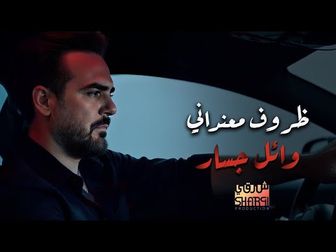 Wael Jassar Zorouf Me3andany وائل جسار ظروف معنداني بشكل جديد