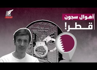أهوال عن السجناء وامتيازات للدواعش كاتب فرنسي يفضح سجون قطر