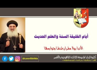  أيام الخليقة الستة والعلم الحديث الكتاب المقدس والعلم الحديث جميع الفرق الأنبا بولا