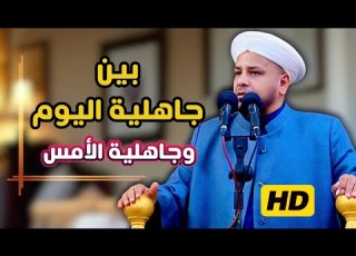 189 جاهلية اليوم خطبة مزلزلة الشيخ د عبد الحميد جدوع الجميلي 31 1 2025 Ahbab Shaikh