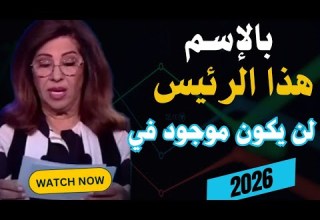 توقعات ليلى عبداللطيف 2026 Laila Abdel Latif 2026