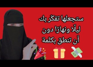  كيف تسيطر على عقل المراه وتجعلها لا تنساك أبد ا اللعبة العية التي ستجعلها تطاردك بلا توقف
