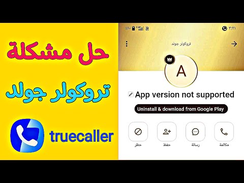 حل مشكلة ظهور رسالة App Version Not Supported في تروكولر جولد حل مشكلة ظهور رسالة App Version Not Supported في تروكولر جولد