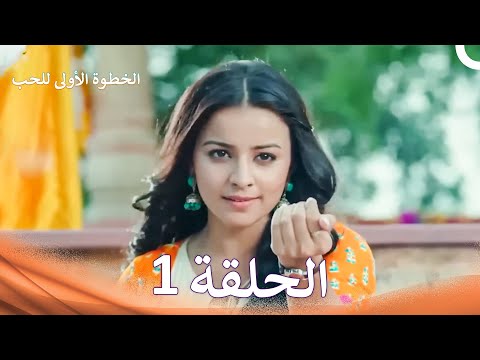 الخطوة الأولى للحب الحلقة 1 الدبلجة العربية Arabic Dubbed الخطوة الأولى للحب الحلقة 1 الدبلجة العربية Arabic Dubbed