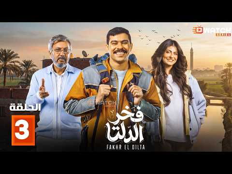 حصرياااا الحلقة 3 من مسلسل فخر الدلتا بطولة احمد رمزي كمال ابو رية حصرياااا الحلقة 3 من مسلسل فخر الدلتا بطولة احمد رمزي كمال ابو رية