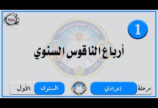 الحان مهرجان الكرازة 2024 مرحلة اعدادي المستوى الاول ارباع الناقوس السنوي