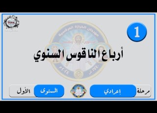 الحان مهرجان الكرازة 2024 مرحلة اعدادي المستوى الاول ارباع الناقوس السنوي