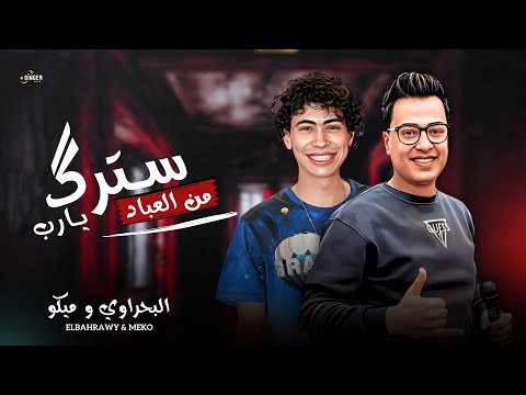 سترك يارب من العباد احفظنا و احمينا الحاوي احمد البحراوي و الاكسلانس محمد ميكو شعبي جديد اغاني