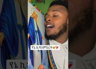  አይጨክንም ልቧ ሲለምኖት እማምላክ በሉ ስሞን ጥሮት