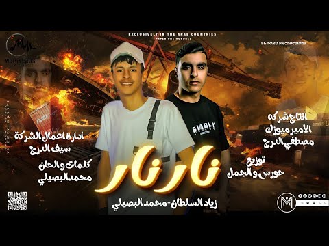 اغنيه نار نار ليش ليش مابعرف ليش محمد البصيلي زياد السلطان انتاج الامير للانتاج الفني 2023 اغنيه نار نار ليش ليش مابعرف ليش محمد البصيلي زياد السلطان انتاج الامير للانتاج الفني 2023