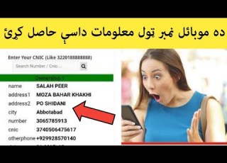 ده چا د موبايل نمبر ټول معلومات داسي حاصل کړي