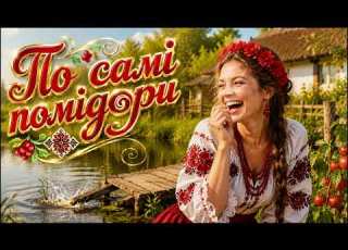  Кум хотів бути героєм а вийшло по самі помідори Весела українська пісня