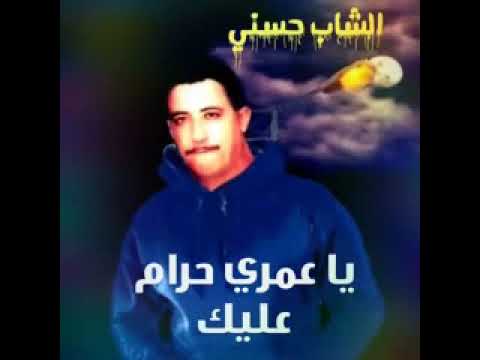 يا عمري حرام عليك بلا سبا تغدي شڨرون حسني ربي يرحمو