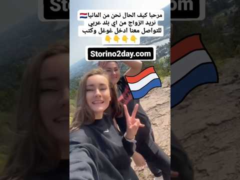 التعارف و الزواج من هولنديات لزواج هولندا الهجرة الى اوروبا تعارف وزواج زواج