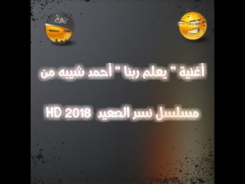 أغنية يعلم ربنا أحمد شيبه مع الكلمات من مسلسل نسر الصعيد 2018 HD