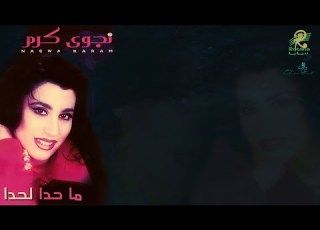 موسيقى التحدي نجوى كرم