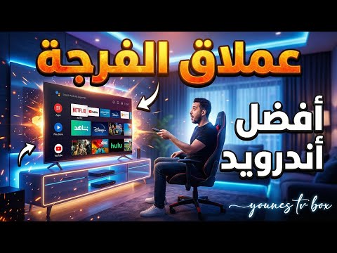 تطبيق الاكثر طلبا البث التلفزيوني جديد 2026 لجميع اجهزة تلفاز اندرويد والهاتف و Tv Box
