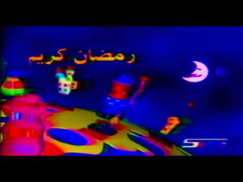 أهلا رمضان كوكب كوميديا سبيس تون رمضان 2003