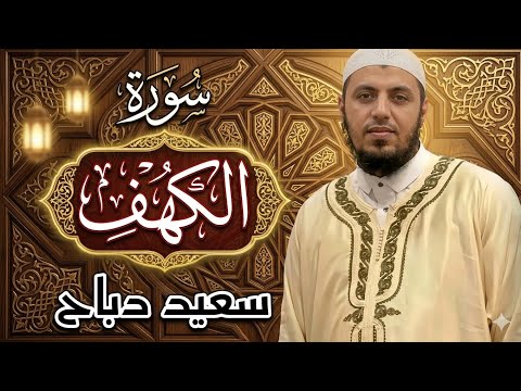 سعيد دباح سورة الكهف كاملة مع مشاهد طبيعية بجودة عالية