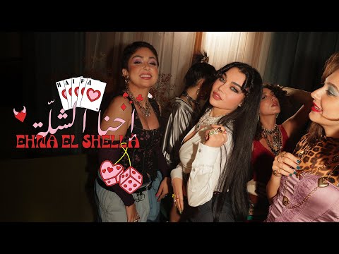 Haifa Wehbe Ehna El Shella Official Music Video هيفاء وهبي احنا الشلة