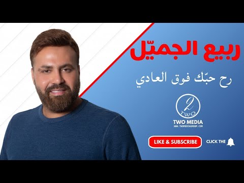 RABIH GEMAYEL FAW2 EL 3ADI ربيع الجمي ل فوق العادي