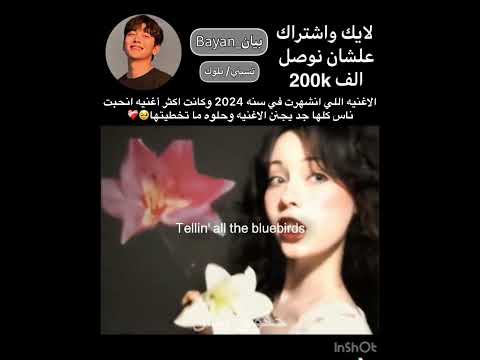 الاغنيه اللي انشهرت في سنه 2024 وكانت اكثر أغنيه انحبت ناس كلها جد يجنن الاغنيه وحلوه ما تخطيتها الاغنيه اللي انشهرت في سنه 2024 وكانت اكثر أغنيه انحبت ناس كلها جد يجنن الاغنيه وحلوه ما تخطيتها