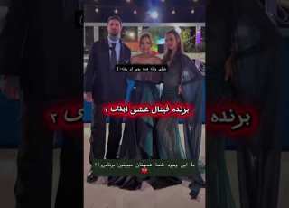  عکس لو رفته فینال عشق ابدی ۲