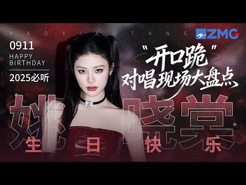 0911生日快乐 姚晓棠20大 开口跪 对唱现场大盘点 苦情歌不必非要眼泪浇灌 转音不必顺从期待的轨迹 愿你的歌声永远野性生长 天赐的声音 姚晓棠 主题特辑 20250911
