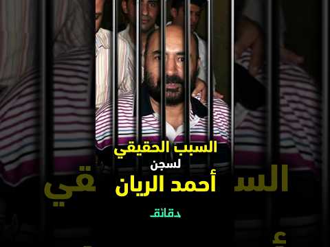 باسم وهبة محامي أحمد الريان يفجر مفاجأة هذا هو السبب الحقيقي لسجن أحمد الريان باسم وهبة محامي أحمد الريان يفجر مفاجأة هذا هو السبب الحقيقي لسجن أحمد الريان