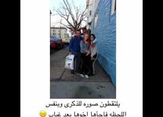  يلتقطون صوره للذكرى وبنفس اللحظه فاجاها اخوها بعد غياب
