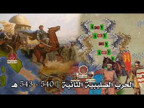 الحملة الصليبية الثانية 540 543 هـ الزنكيون والسلاجقة في مواجهة الصليبيين