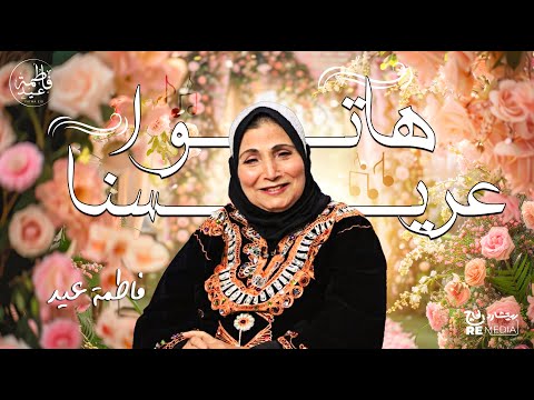 هاتوا عريسنا فاطمة عيد أجمل أغاني الأفراح